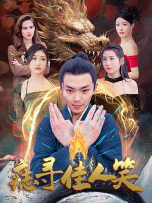 痣寻佳人笑（106集）免费短剧就是爽