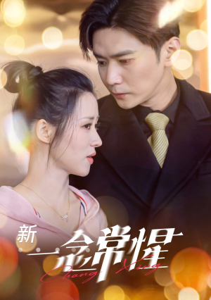 一念常惺(86集) 一念常惺(86集)正能量短剧分享