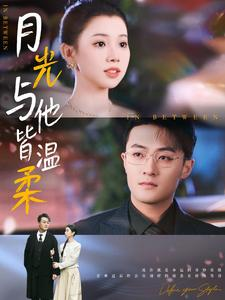 月光与他皆温柔(89集) 月光与他皆温柔(89集)短剧精彩绝伦