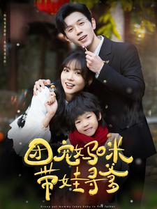 团宠妈咪带娃寻爹(100集) 团宠妈咪带娃寻爹(100集)夸克网盘在线看