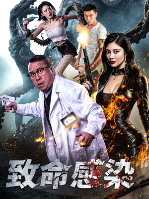 致命感染(47集) 致命感染(47集)超级好看的短剧