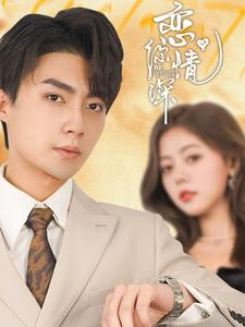 恋你情深(100集) 恋你情深(100集)火爆短剧推荐