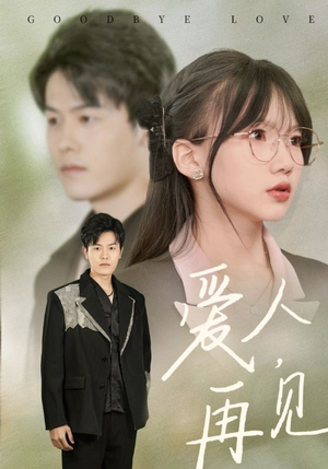 爱人再见(52集) 爱人再见(52集)短剧前十排行榜