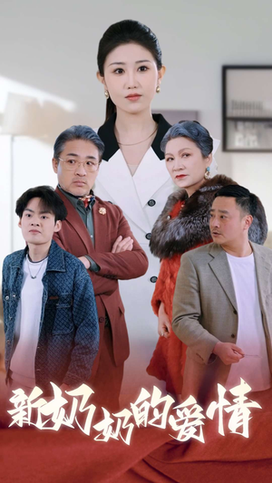 奶奶的爱情(55集) 奶奶的爱情(55集)短剧太精彩了