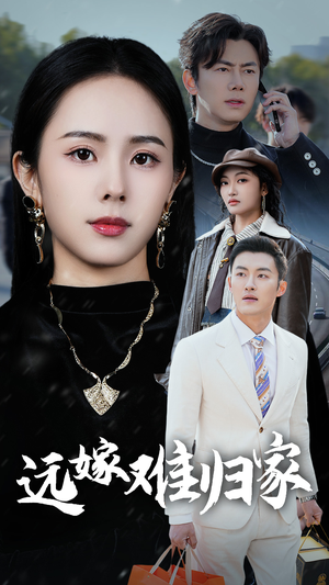 远嫁难归家（32集）百亿短剧抢先看