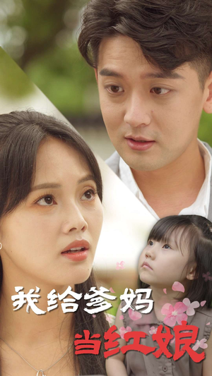 我给爹妈当红娘（99集）亿万短剧抢先看