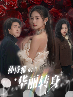 孙诗雅的华丽转身(30集) 孙诗雅的华丽转身(30集)在哪看是免费的