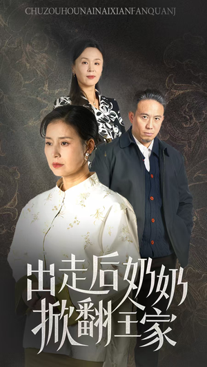 出走后奶奶掀翻全家(30集) 出走后奶奶掀翻全家(30集)海量资源免费看