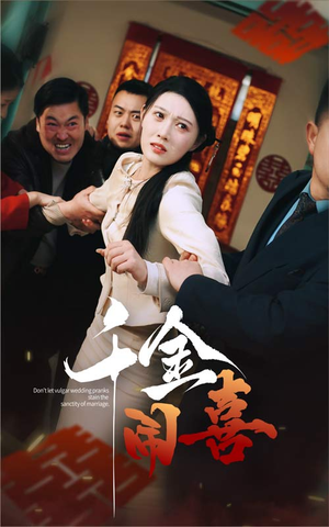 千金闹喜(35集) 千金闹喜(35集)短剧热门分享