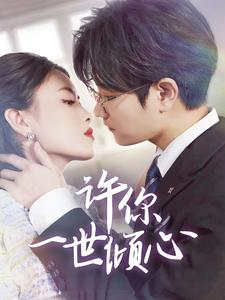 许你一世倾心(70集) 许你一世倾心(70集)高分佳作免费看