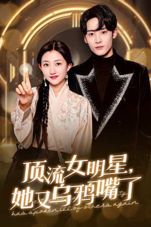 顶流女明星她又乌鸦嘴了(60集) 顶流女明星她又乌鸦嘴了(60集)最新热播短剧