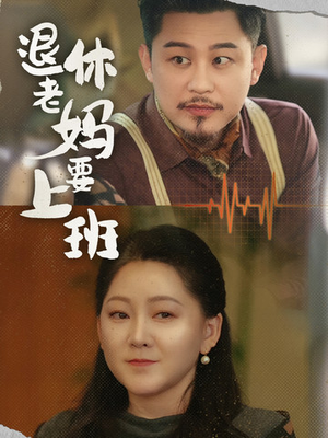 退休老妈要上班(78集) 退休老妈要上班(78集)精彩短剧合集