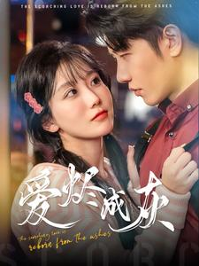 爱烬成灰（99集）短剧介绍