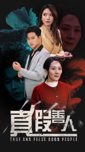 真假善人(55集) 真假善人(55集)大结局