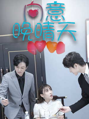 向意晚晴天(30集) 向意晚晴天(30集)短剧追到爽