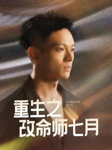 重生之改命师七月(41集) 重生之改命师七月(41集)短剧免费观看