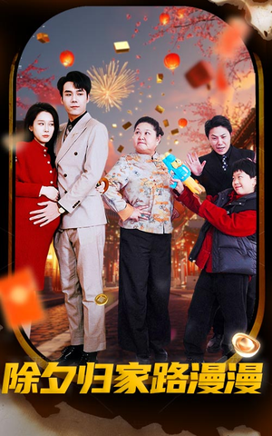 除夕归家路漫漫(35集) 除夕归家路漫漫(35集)全集一次看完