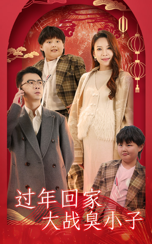 过年回家大战臭小子(32集) 过年回家大战臭小子(32集)每天短剧分享