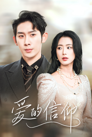 爱的信仰(32集) 爱的信仰(32集)解说