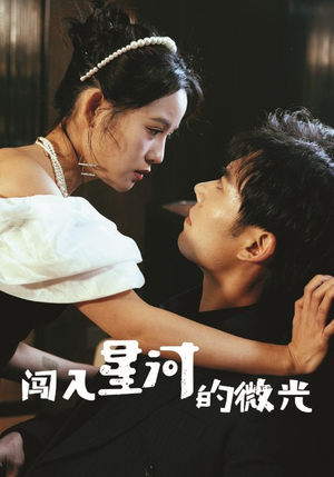 闯入星河的微光（90集）火爆短剧来袭