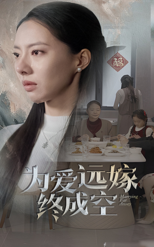 为爱远嫁终成空(41集) 为爱远嫁终成空(41集)第三季