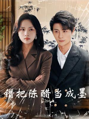 把爱留在昨天(29集) 把爱留在昨天(29集)全集我都看完了