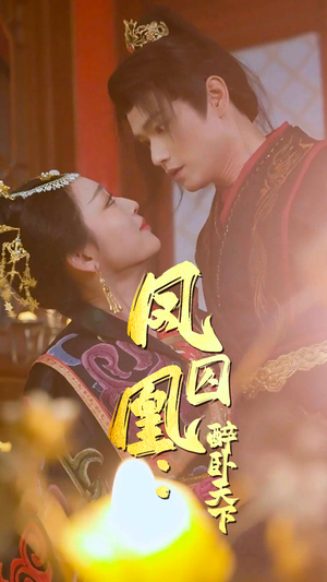 凤囚凰醉卧天下(53集) 凤囚凰醉卧天下(53集)真的太好看了