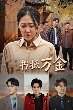 家书抵万金(43集) 家书抵万金(43集)全集下载