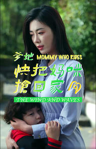 爹地快把妈咪抢回家(84集) 爹地快把妈咪抢回家(84集)亿万短剧抢先看