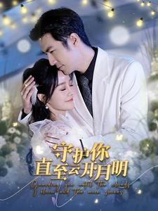 守护你直至云开月明(84集) 守护你直至云开月明(84集)短剧精彩推荐