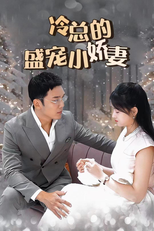 冷总的盛宠小娇妻(80集) 冷总的盛宠小娇妻(80集)精彩短剧后续
