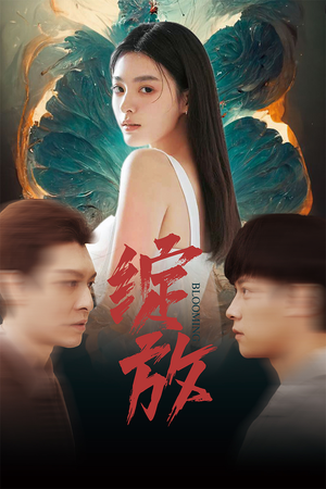 绽放（99集）精彩短剧分享。