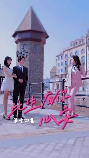 此生有你心安（100集）免费短剧片段