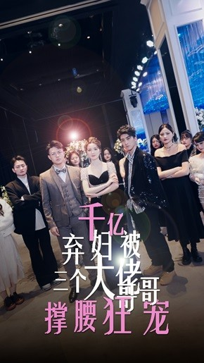 千亿弃妇被三个大佬哥哥撑腰狂宠(60集) 千亿弃妇被三个大佬哥哥撑腰狂宠(60集)短剧太好看了吧