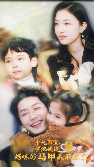 千亿双宝:爹地快追,妈咪的马甲藏不住了(100集) 千亿双宝:爹地快追,妈咪的马甲藏不住了(100集)360网盘观看