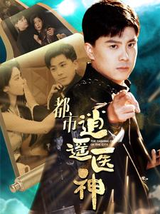 都市逍遥医神（86集）一起追短剧