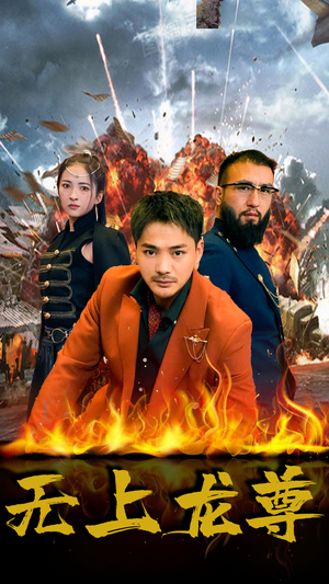 无上龙尊（84集）更新时间