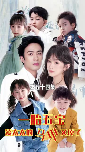 一胎五宝路太太的马甲又掉了(90集) 一胎五宝路太太的马甲又掉了(90集)全集免费