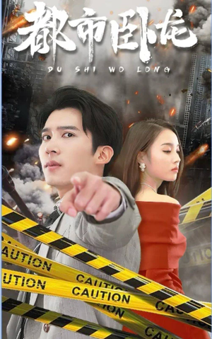 都市卧龙(112集) 都市卧龙(112集)热门了短剧