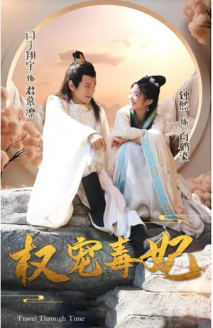 权宠毒妃(96集) 权宠毒妃(96集)女主谁演的