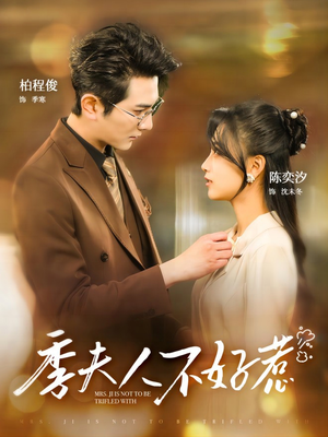 季夫人不好惹（100集）热播短剧全集看