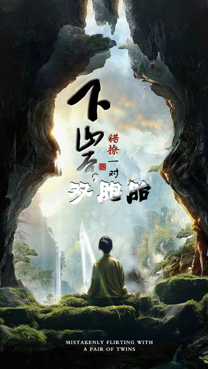 下山后,错撩一对双胞胎(97集) 下山后,错撩一对双胞胎(97集)热门短剧追不停