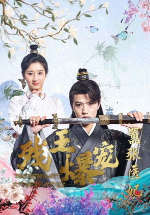 残王爆宠嚣张医妃(99集) 残王爆宠嚣张医妃(99集)短剧演员排行榜