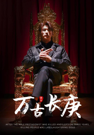 万古长庚(93集) 万古长庚(93集)男主角是谁