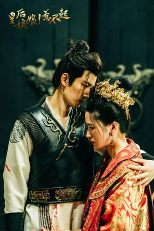 皇后娘娘惹不起(69集) 皇后娘娘惹不起(69集)全集一次看完