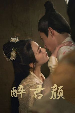 6001醉君颜（78集）在哪看