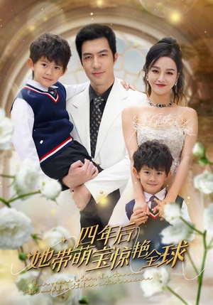 四年后她带萌宝惊艳全球(100集) 四年后她带萌宝惊艳全球(100集)短剧热门推荐