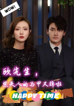 欧先生,您夫人的马甲又掉了(74集) 欧先生,您夫人的马甲又掉了(74集)精彩短剧追不停