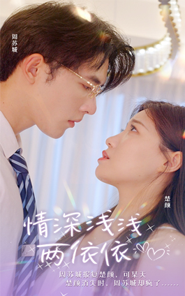 情深浅浅俩依依(102集) 情深浅浅俩依依(102集)女主谁演的