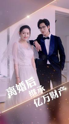 离婚后继承亿万财产(100集) 离婚后继承亿万财产(100集)精彩短剧上线